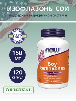 Изофлавоны Сои 150 мг, Soy Isoflavones - 120 капсул