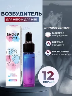 Возбудитель ERO69 капли афродизиак для женщин и мужчин