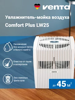 Увлажнитель-мойка воздуха Comfort Plus LW25