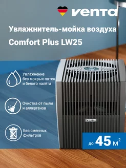 Увлажнитель-мойка воздуха Comfort Plus LW25