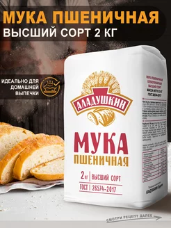 Мука пшеничная хлебопекарная в с, 2 кг