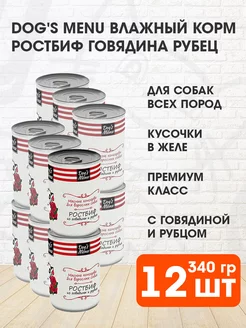 Корм влажный для собак ростбиф говядина рубец 340 г 12 шт