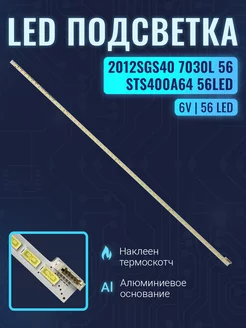 Подсветка для ТВ 40" 2012SGS40 ( STS400A64 )