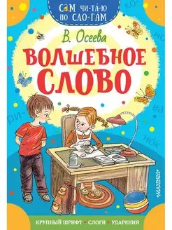 Волшебное слово