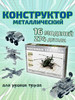 Конструктор для мальчиков металлический «Военная техника» бренд ЧЭАЗ продавец Продавец № 125666