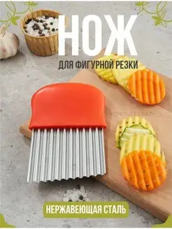 Нож для фигурной резки овощей