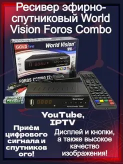 Ресивер спутниковый WV Foros Combo