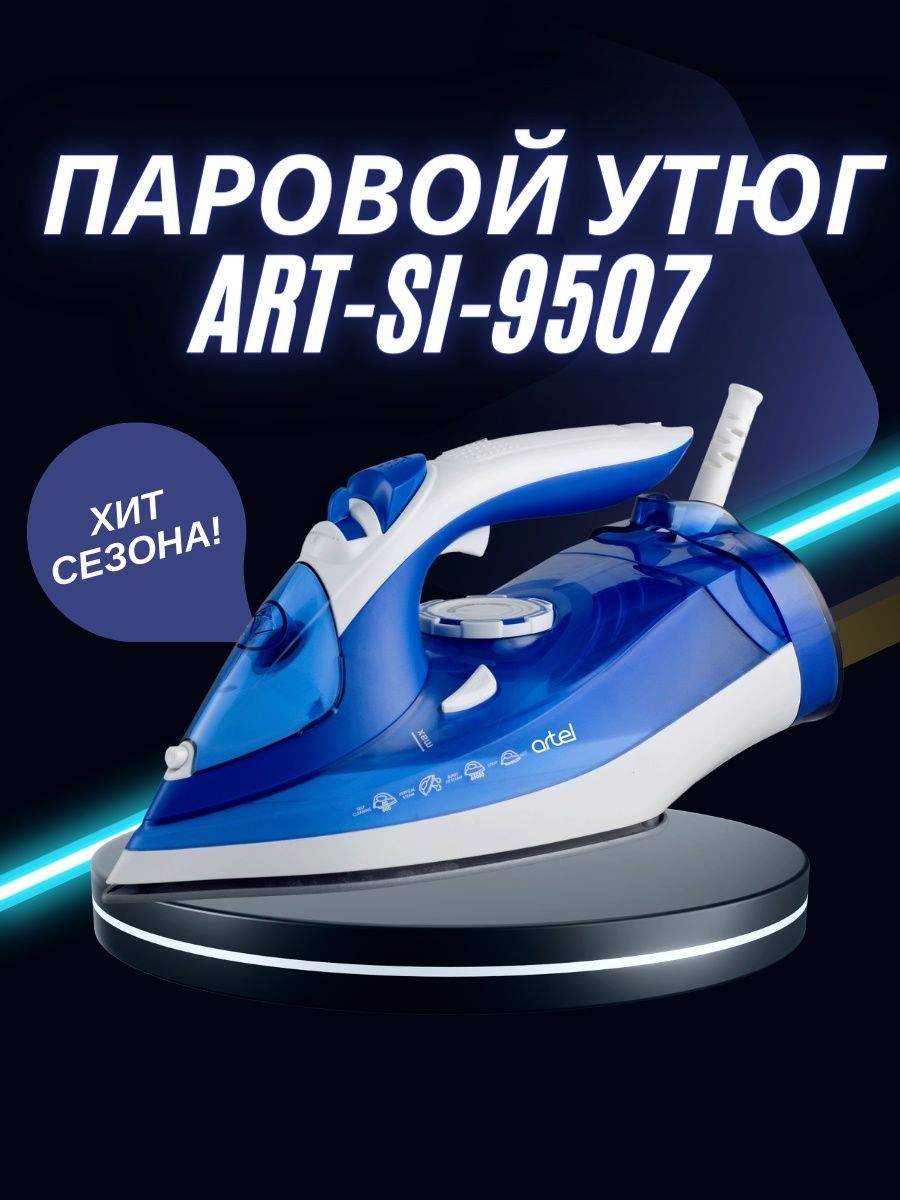 утюг artel steam iron art si 9507 отзывы фото 18