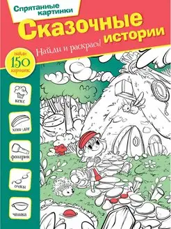 Сказочные истории