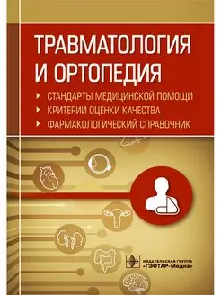 Травматология и ортопедия. Стандарты медицинской помощи