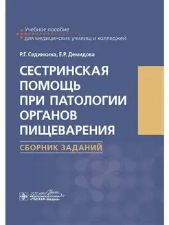 Сестринская помощь. Органы пищеварения