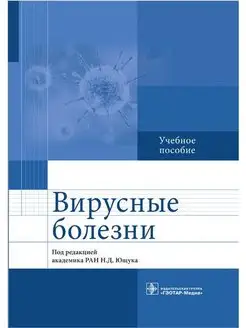 Вирусные болезни. Учебное пособие