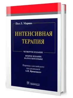 Интенсивная терапия. Руководство. Марино П.Л. 2-е изд