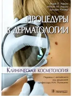 Процедуры в дерматологии. Клиническая косметология