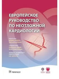 Европейское руководство по неотложной кардиологии