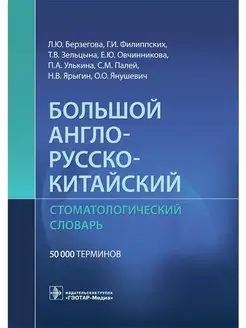 Англо-русско-китайский стоматологический словарь