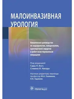 Малоинвазивная урология. Клиническое руководство