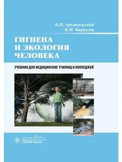 Гигиена и экология человека. Учебник