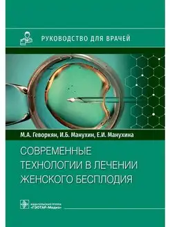 Современные технологии в лечении женского бесплодия