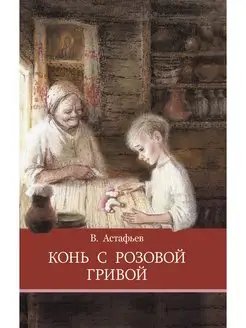 Конь с розовой гривой. Школьная программа