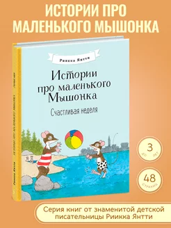 Счастливая неделя. Истории про маленького Мышонка