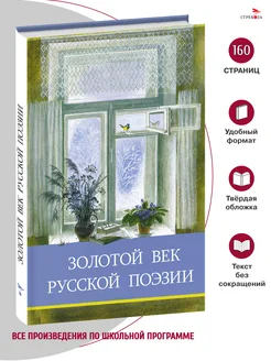 Золотой век русской поэзии. Школьная программа