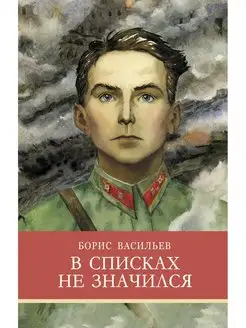 В списках не значился Б. Васильев