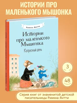 Детская книга Капризный день. Истории про маленького Мышонка