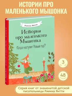 Когда наступит Новый год? Истории про маленького Мышонка