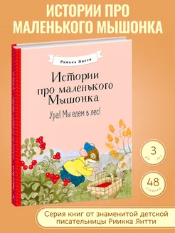 Ура! Мы едем в лес! Истории про маленького Мышонка