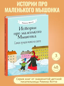 Самая лучшая мама на свете. Истории про маленького Мышонка