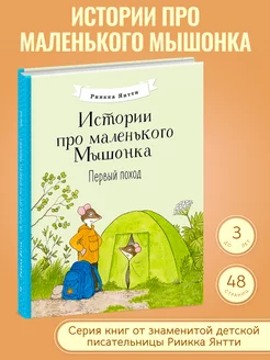 Первый поход. Истории про маленького Мышонка