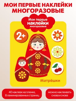 Мои первые наклейки многоразовые 2+ Матрешки