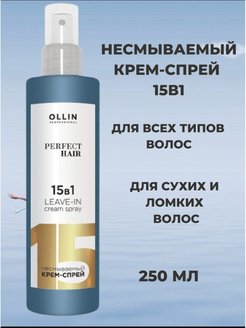 Grass несмываемый крем спрей 15 в 1. Олин спрей 15 в 1. Термозащита Олин 15в1. Спрей крем для волос Ollin 15 в 1. Оллин 15 в 1 несмываемый спрей.