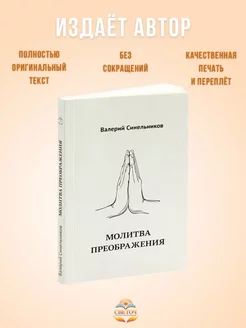 "Молитва преображения". Валерий Синельников