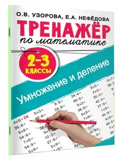 Тренажер по математике. Умножение и деление. 2-3 классы