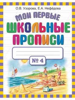 Мои первые школьные прописи. В 4 ч. Часть 4