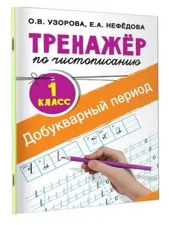 Тренажер по чистописанию. 1 класс. Добукварный период