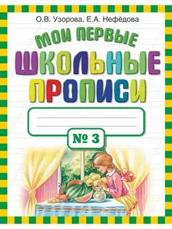 Мои первые школьные прописи. В 4 ч. Часть 3