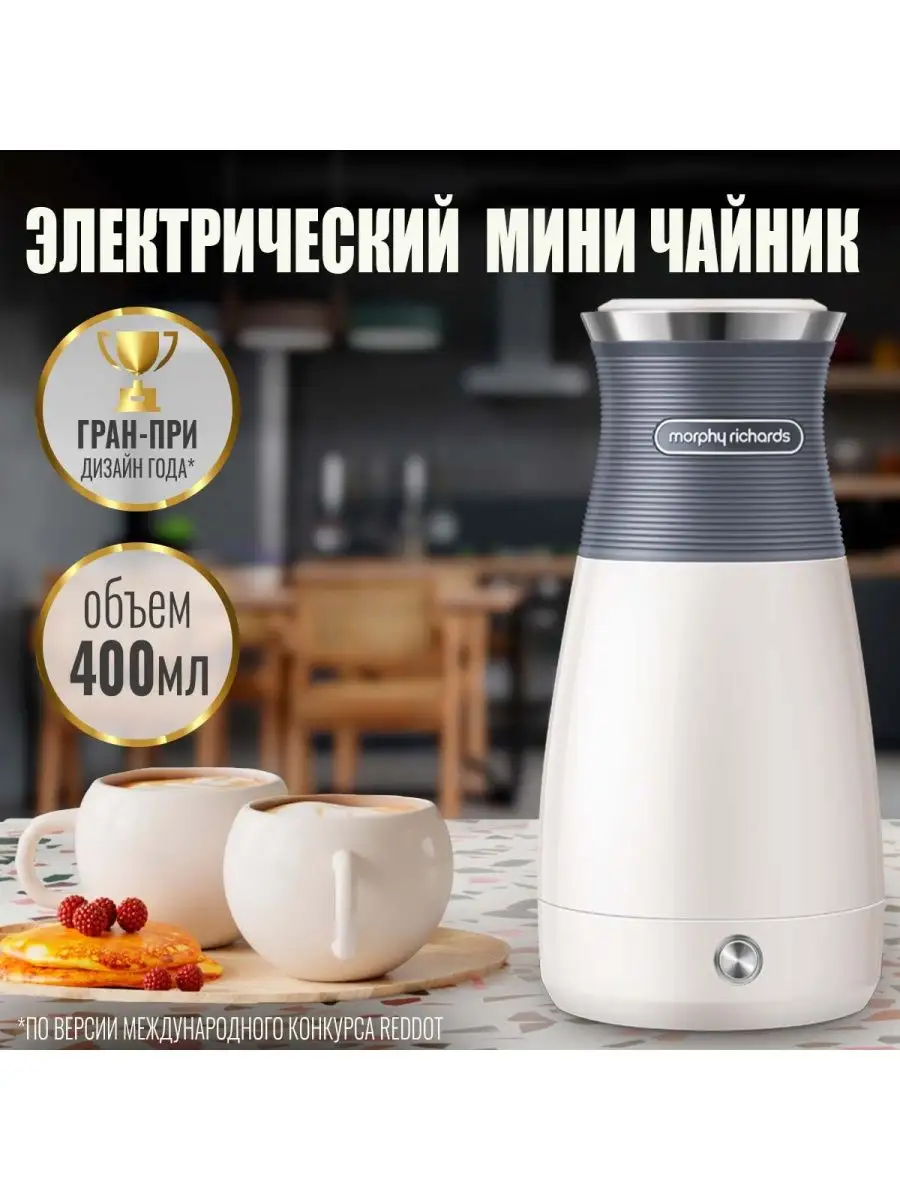 Чайник электрический мини тревел, серый Morphy Richards 105313551 купить в  интернет-магазине Wildberries