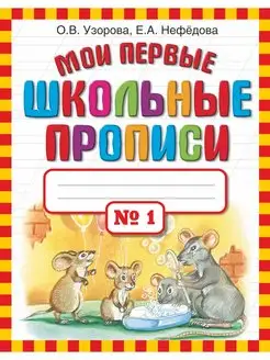 Мои первые школьные прописи. В 4 ч. Часть 1