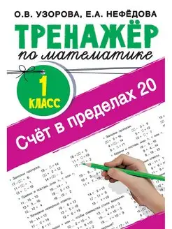 Счёт в пределах 20. Тренажер по математике