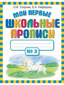 Мои первые школьные прописи. В 4 ч. Часть 2