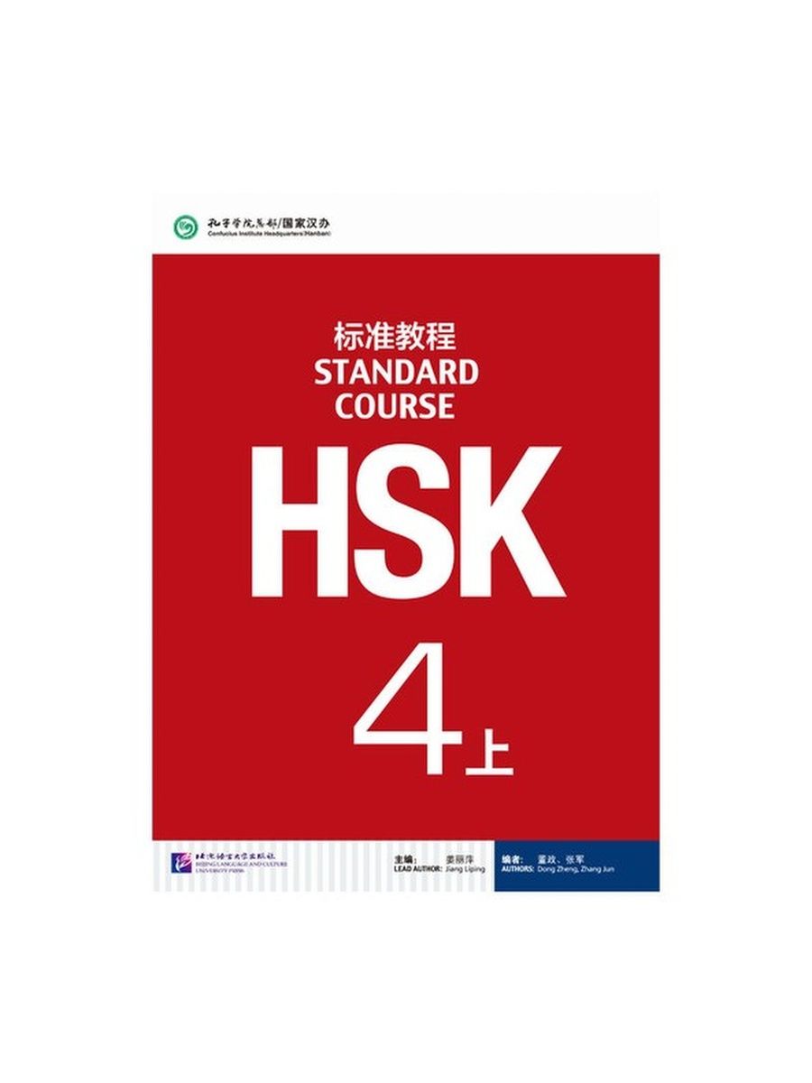 Hsk standard course ответы. HSK 4 Standard course. Standard course HSK 4 B. HSK 1 Standard course. Учебник по китайскому языку HSK Standard course.