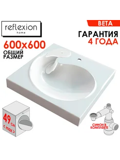 Раковина Reflexion над стиральной машиной RF6060BT 60x60 см