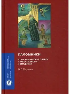 Паломники. Этнографические очерки пра