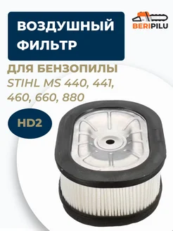 Фильтр воздушный HD2 для бензопилы STIHL MS 440 660 880