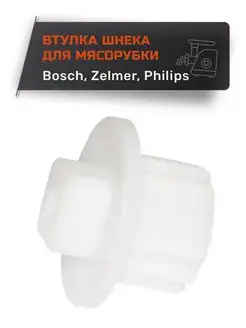 Втулка для мясорубки Bosch, Zelmer, Philips