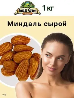 Миндаль сырой крупный 1 кг