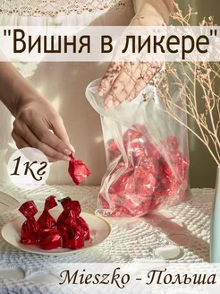 Конфеты Вишня в ликере 1кг